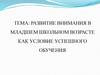 Развитие внимания в младшем школьном возрасте как условие успешного обучения