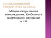Методы вскармливания новорожденных. Особенности вскармливания маловесных детей