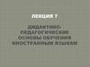 Дидактико-педагогические основы обучения иностранным языкам