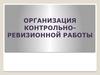 Организация контрольно-ревизионной работы
