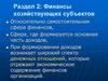 Финансы хозяйствующих субъектов