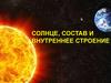 Солнце. Состав и внутреннее строение