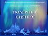 Полярные сияния
