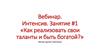 Вебинар. Интенсив. Занятие 1. «Как реализовать свои таланты и быть богатой»