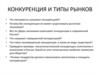 Конкуренция и типы рынков
