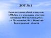 ЛОТ № 1 Нежилое здание общей площадью 1358,2 кв. м с земельным участком площадью 5875 кв.м