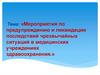 Мероприятия по предупреждению и ликвидации последствий чрезвычайных ситуаций в медицинских учреждениях здравоохранения