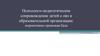 Психолого-педагогическое сопровождение детей с ОВЗ в образовательной организации: нормативно-правовая база