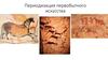 Периодизация первобытного искусства