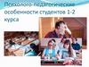 Психолого-педагогические особенности студентов 1-2 курса