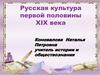 Русская культура первой половины XIX века