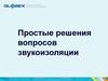 Простые решения вопросов звукоизоляции