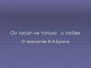 Он писал не только о любви. О творчестве И.А. Бунина