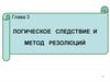 Логическое следствие и метод резолюций. (Глава 3)