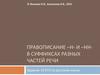Правописание –Н- и –НН- в суффиксах разных частей речи (задание 14. ЕГЭ)