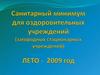 Санитарный минимум для оздоровительных учреждений (загородных стационарных учреждений). Лето - 2009 год