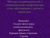 Методы индивидуальной и коммунальной профилактики стом заболеваний у детей и взрослых