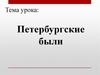 Петербургские были
