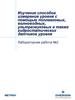 Изучение способов измерения уровня с помощью поплавковых, волноводных, ультразвуковых а также гидростатических датчиков уровня