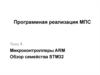 Микроконтроллеры ARM. Обзор семейства STM32