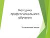Методика профессионального обучения. Установочная лекция