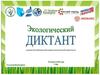Экологический диктант в рамках Республиканской недели экологической грамотности