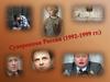 Суверенная Россия (1992-1999)