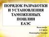 Порядок разработки и установления таможенных пошлин ЕАЭС
