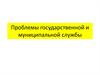 Проблемы государственной и муниципальной службы