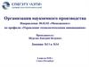 Организация наукоемкого производства. Направление 38.03.02 «Менеджмент» по профилю «Управление технологическими инновациями»