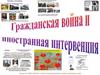 Гражданская война и иностранная интервенция