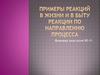 Примеры реакций в жизни и в быту. Реакции по направлению процесса