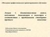 Компетентностная модель подготовки бакалапевров и магистров в соответствии с требованиями стандартов третьего поколения