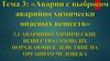 Аварии с выбросом аварийно химически опасных веществ