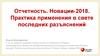 Отчетность. Новации-2018. Практика применения в свете последних разъяснений