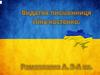Видатна письменниця Ліна Костенко