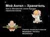 Мой Ангел – Хранитель. Урок в «Воскресной школе будущих первоклассников»