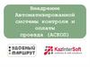 Внедрение автоматизированной системы контроля и оплаты проезда (АСКОП)