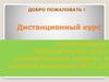 Дистанционный курс. Проектирование образовательной среды математического развития в условиях реализации ФГОС ДО