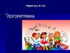 Логоритмика. Основная задача логоритмической гимнастики