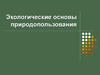 Экологические основы природопользования