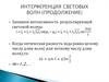 Интерференция световых волн (продолжение)