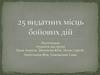 25 видатних місць бойових дій