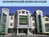 Экономический бизнес-колледж