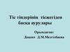 Тіс тіндерінің тісжегіден басқа аурулары
