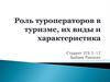 Роль туроператоров в туризме, их виды и характеристика