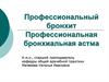 Профессиональный бронхит. Профессиональная бронхиальная астма
