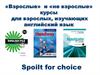 «Взрослые» и «не взрослые» курсы для взрослых, изучающих английский язык