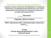 Аттестационная работа. «Основы проектной деятельности», 5 класс. Школьный кружок