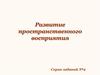 Развитие пространственного восприятия